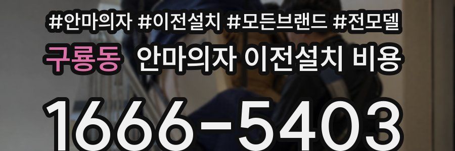 구룡동 안마의자 이전설치 비용