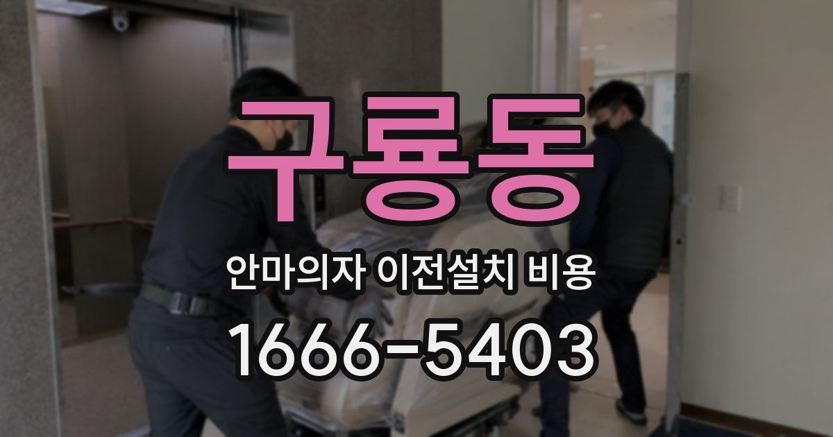 구룡동 안마의자 이전설치 비용