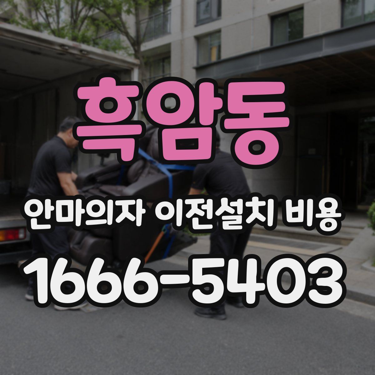 흑암동 안마의자 이전설치 비용