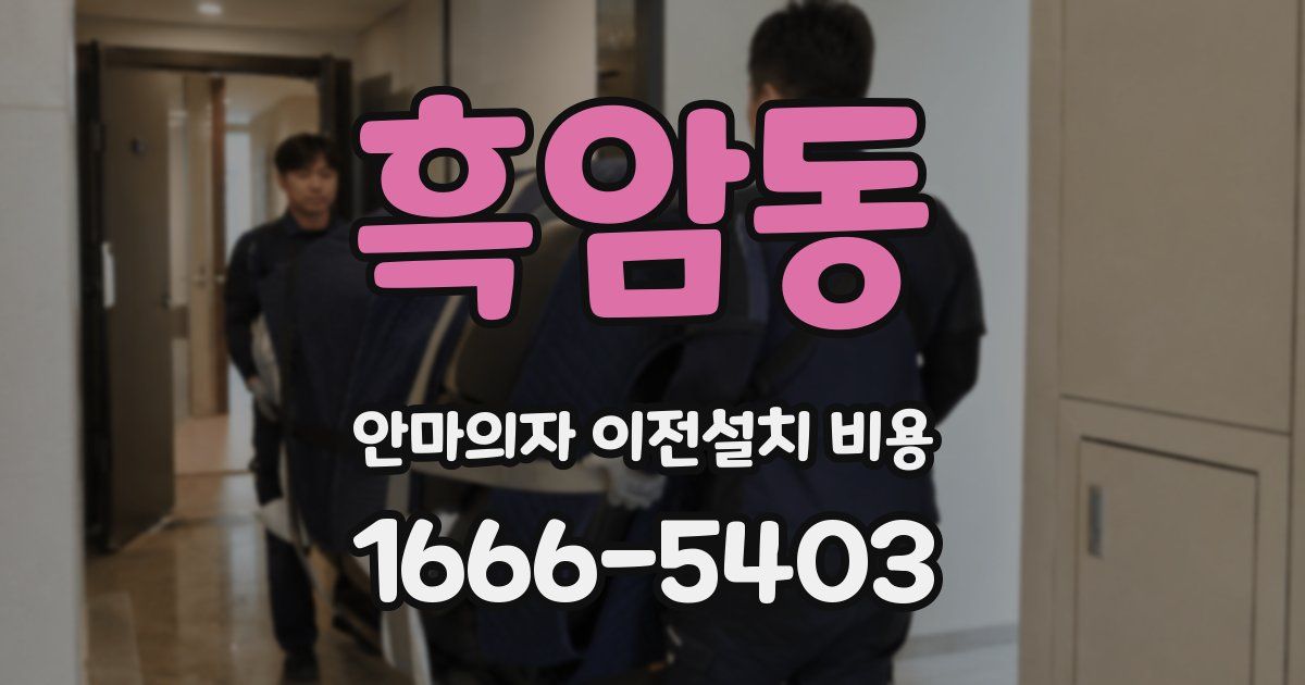 흑암동 안마의자 이전설치 비용
