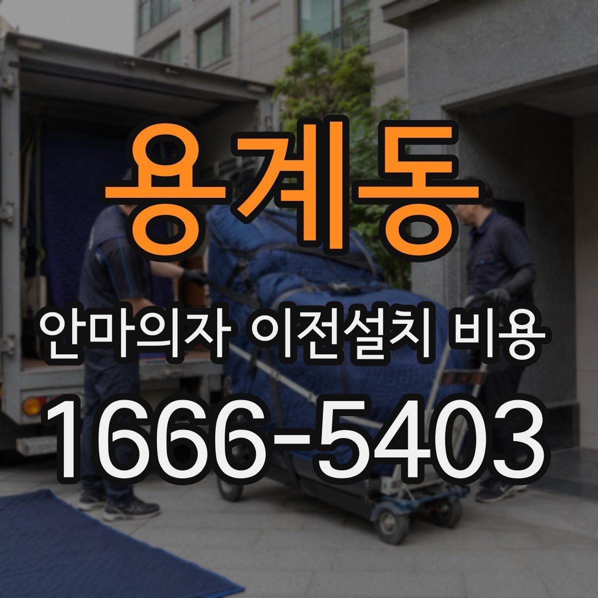 용계동 안마의자 이전설치 비용 운반 동선을 미리 확보하는 기준