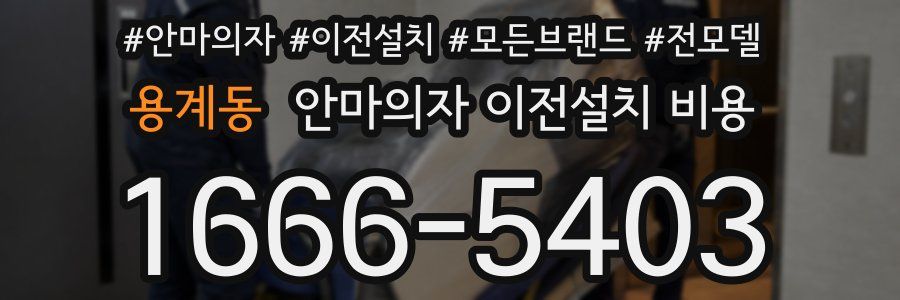용계동 안마의자 이전설치 비용