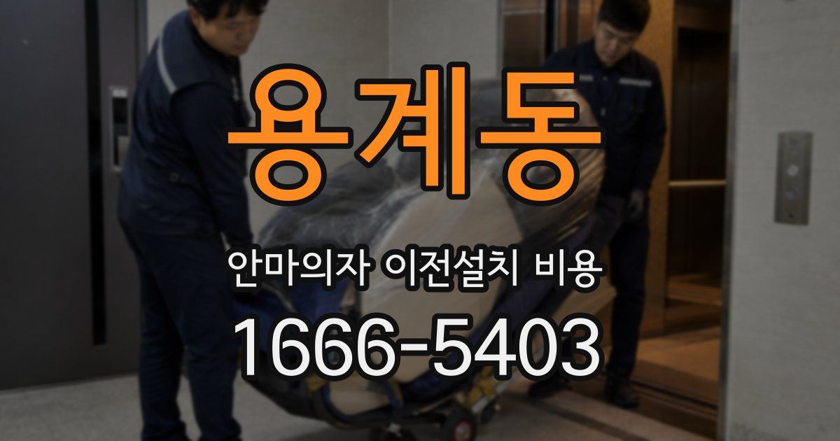 용계동 안마의자 이전설치 비용