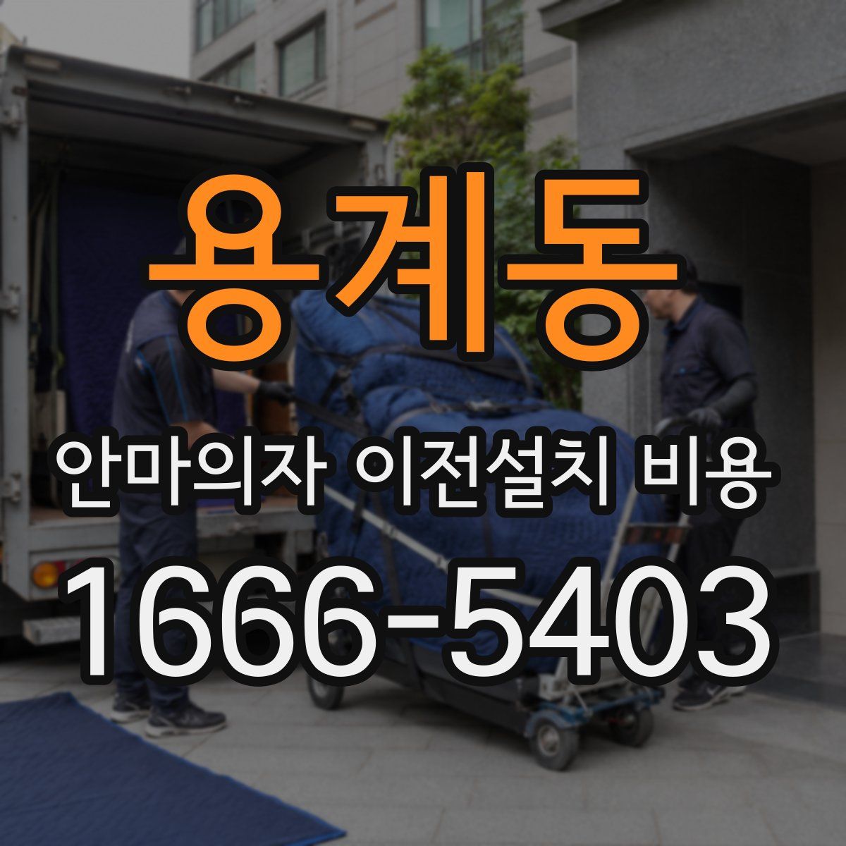 용계동 안마의자 이전설치 비용