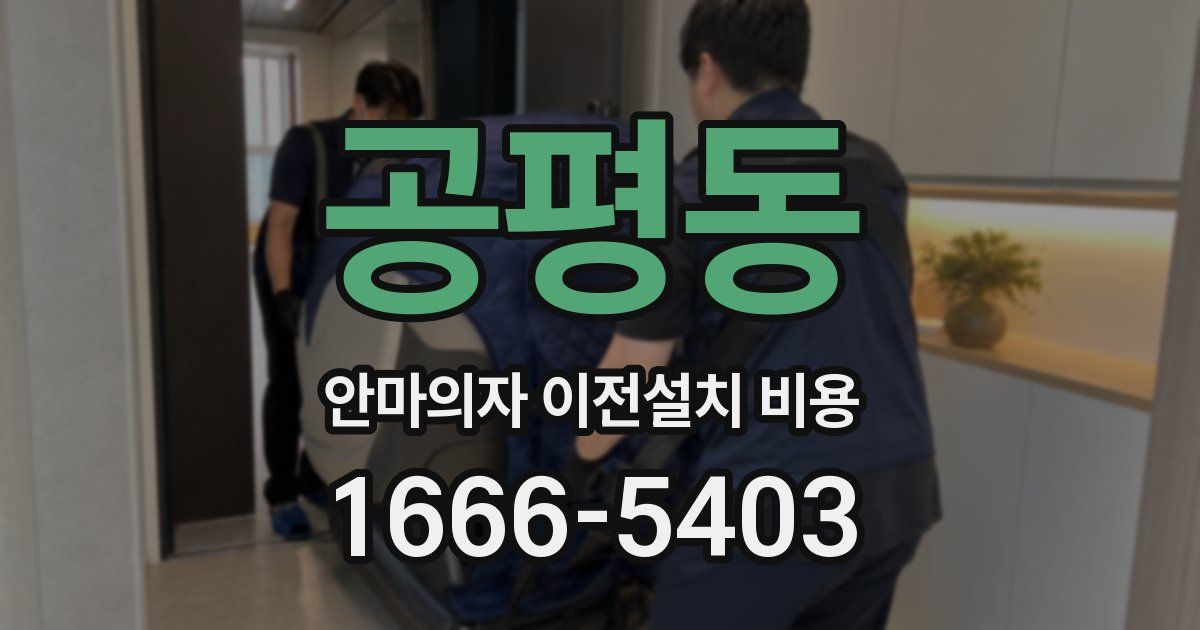 공평동 안마의자 이전설치 비용