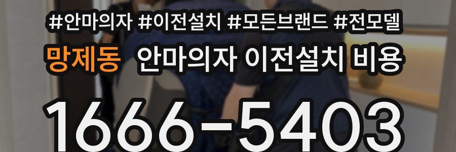 망제동 안마의자 이전설치 비용