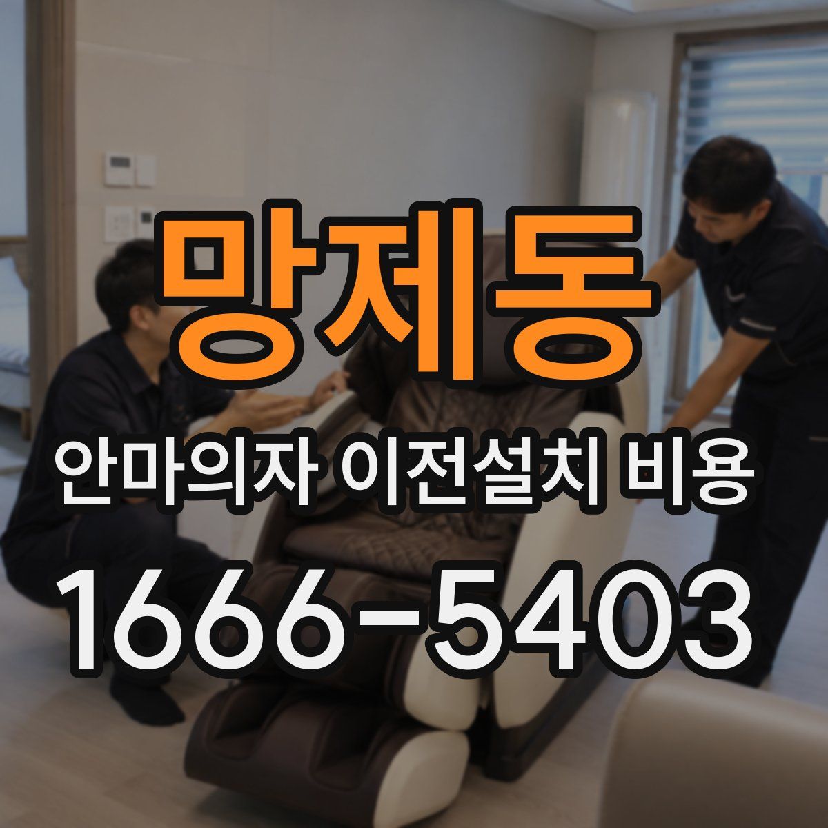 망제동 안마의자 이전설치 비용