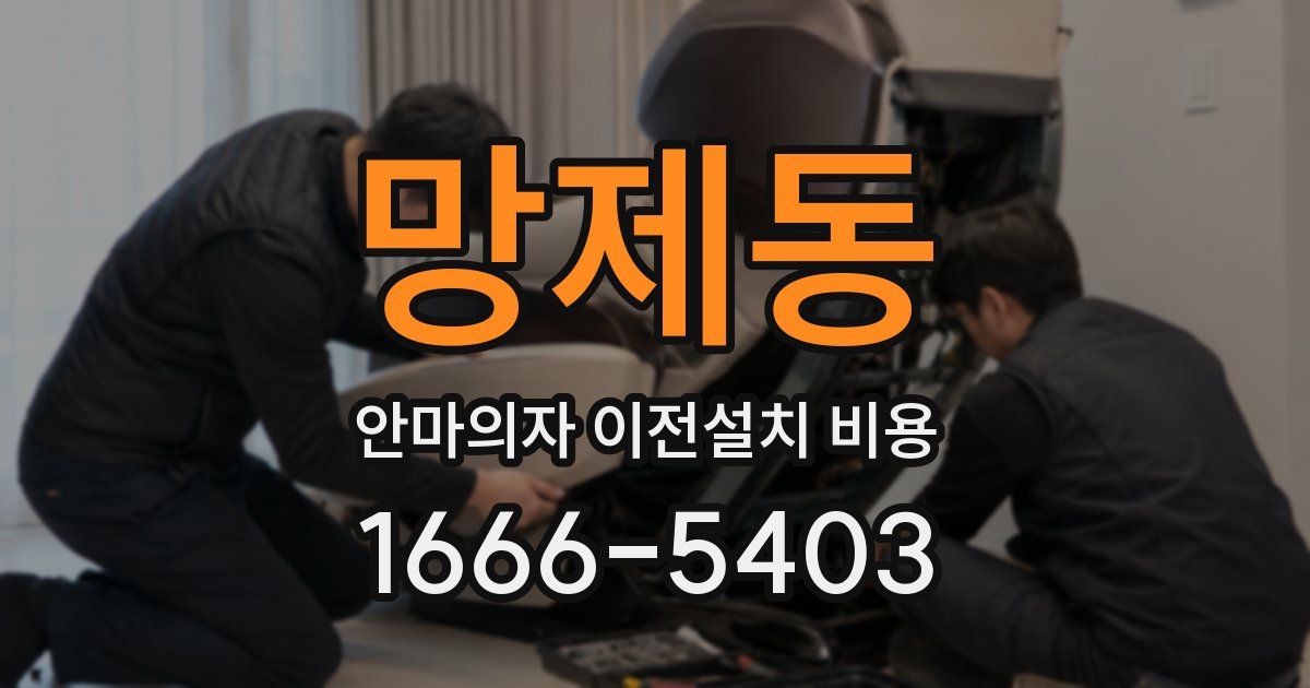 망제동 안마의자 이전설치 비용