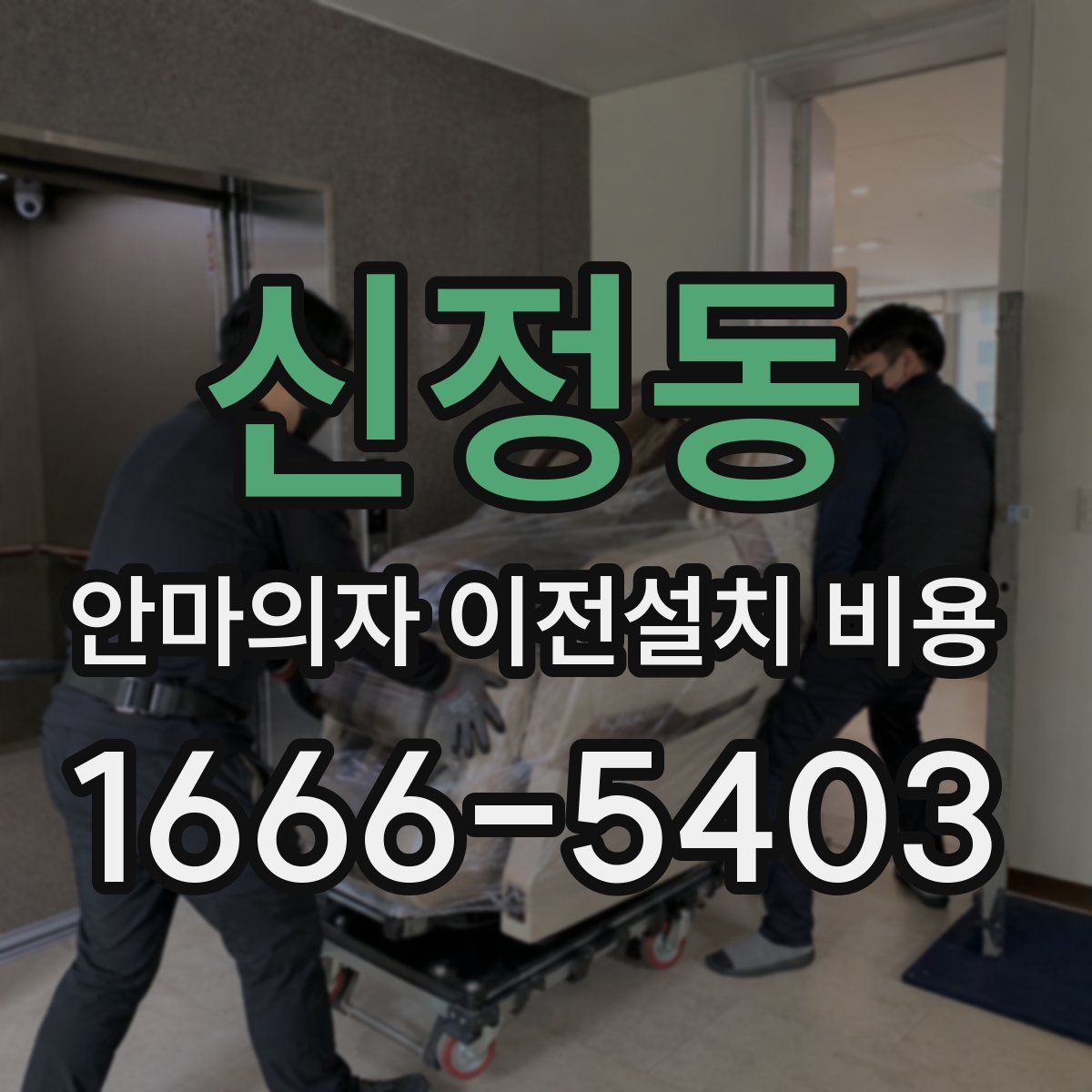 신정동 안마의자 이전설치 비용