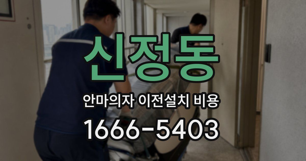 신정동 안마의자 이전설치 비용