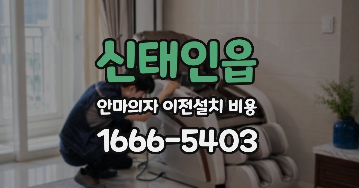 신태인읍 안마의자 이전설치 비용