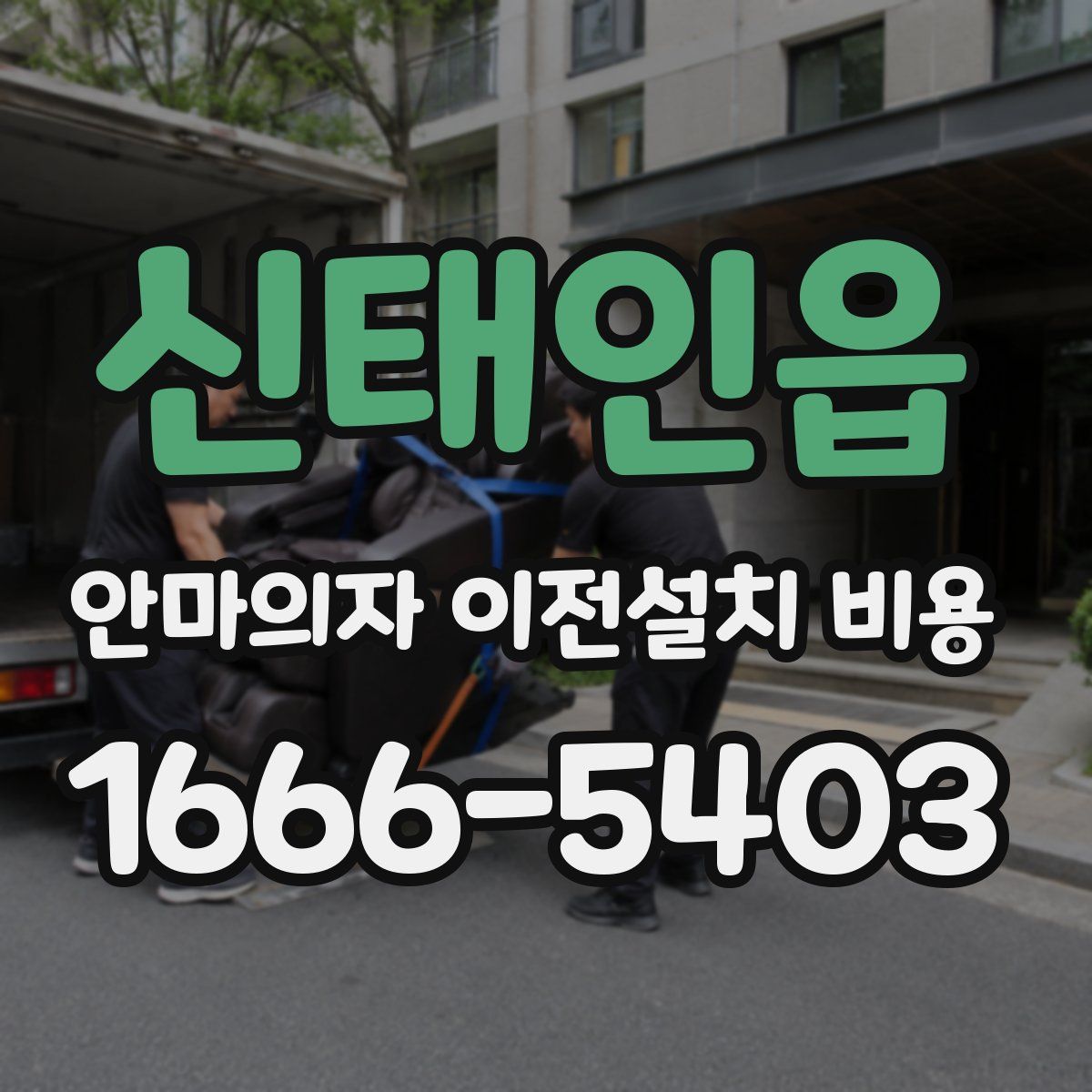 신태인읍 안마의자 이전설치 비용