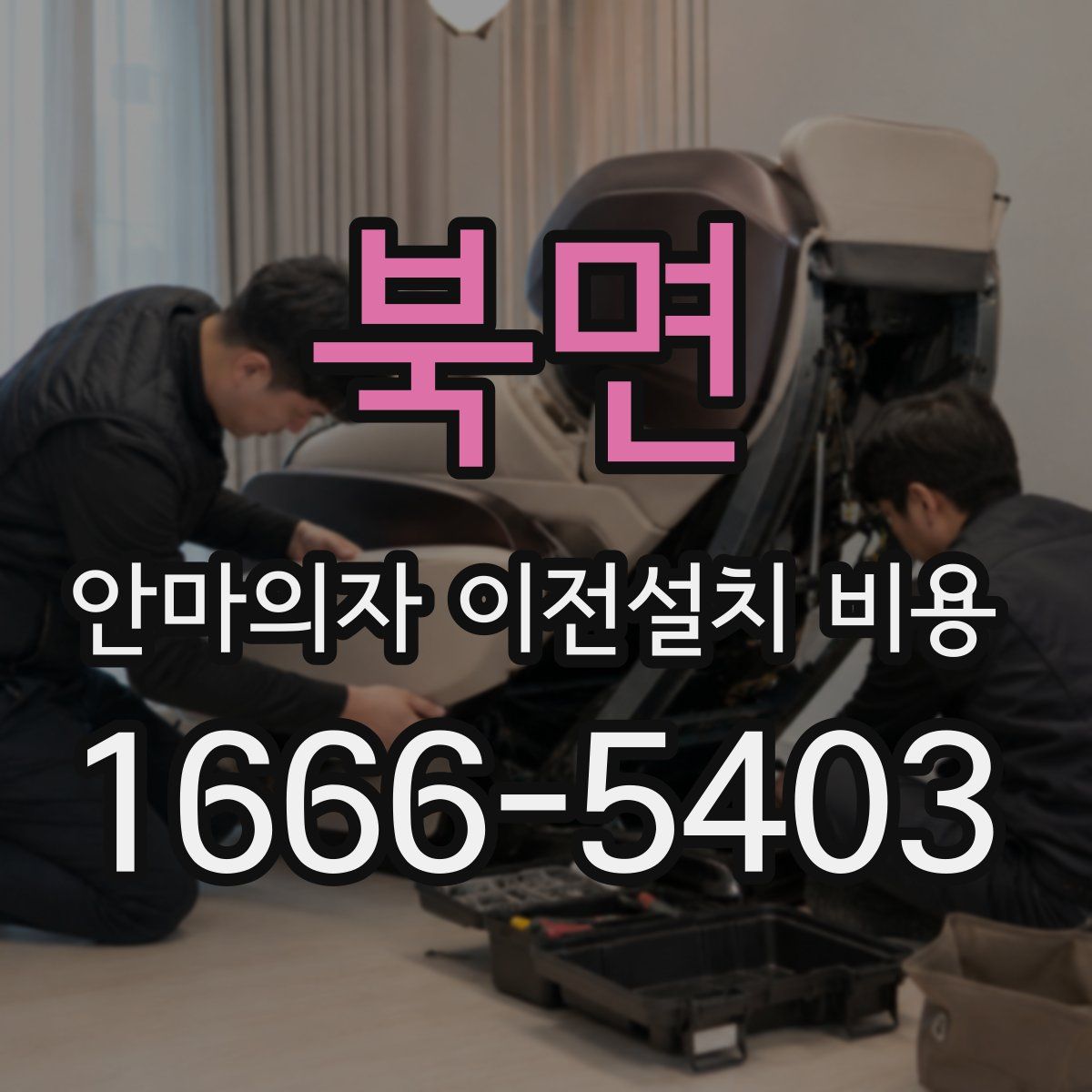 북면 안마의자 이전설치 비용