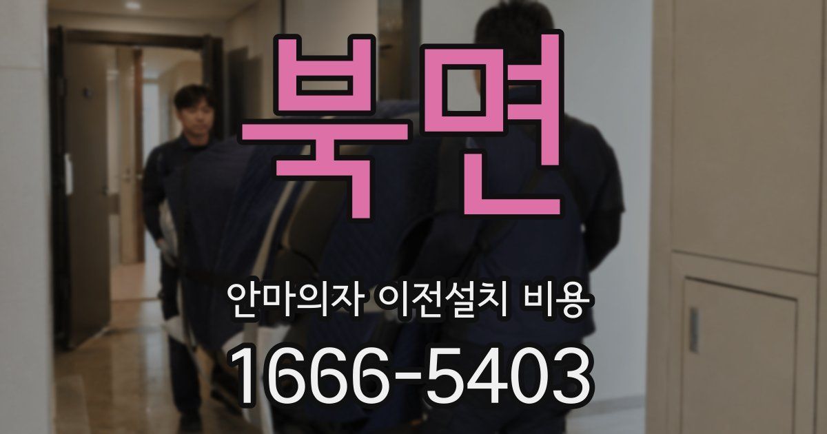 북면 안마의자 이전설치 비용