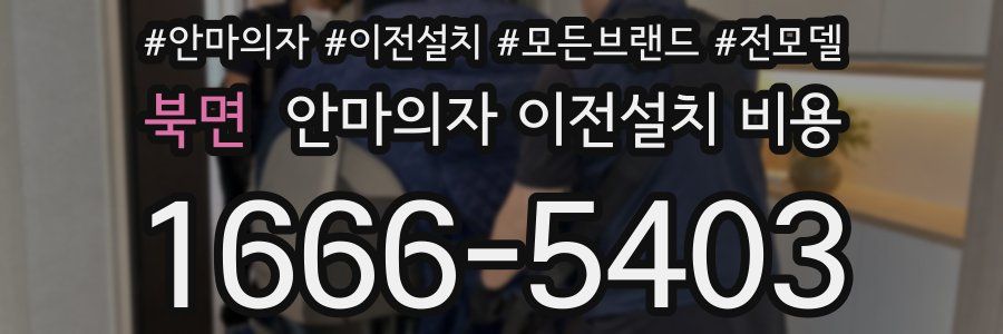 북면 안마의자 이전설치 비용