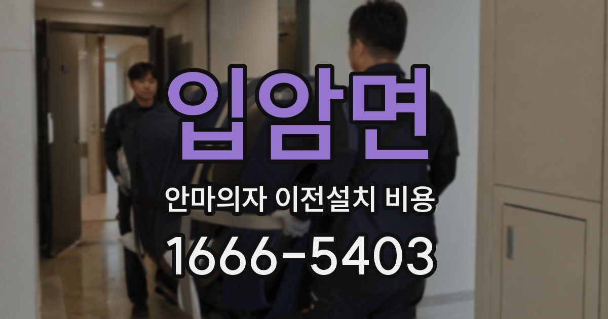 입암면 안마의자 이전설치 비용