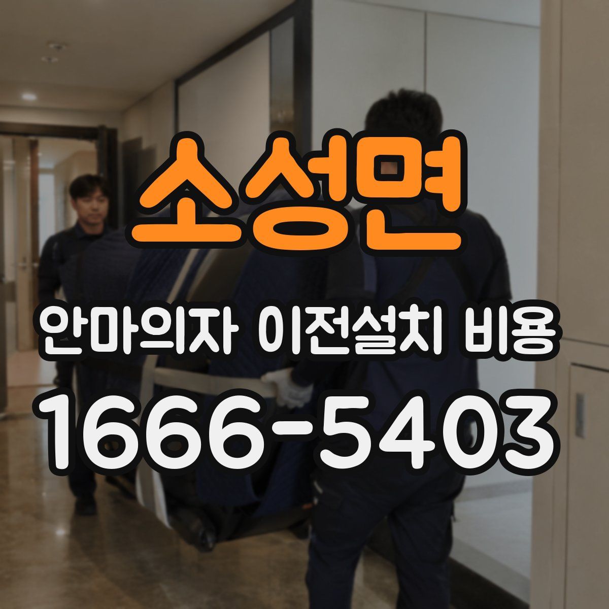 소성면 안마의자 이전설치 비용