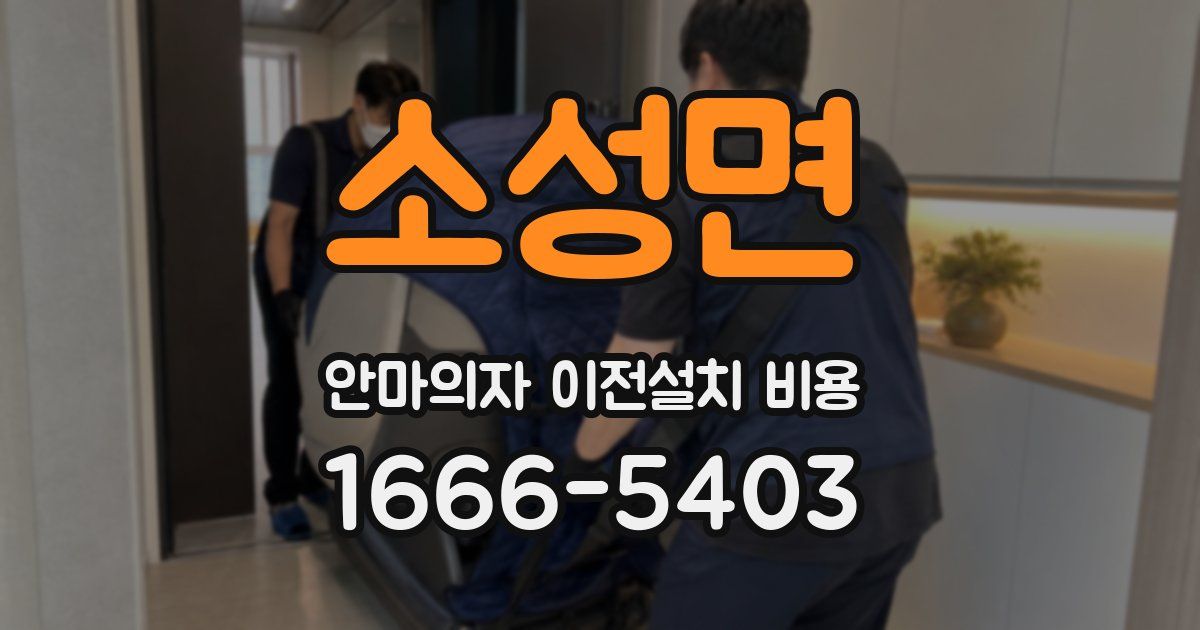 소성면 안마의자 이전설치 비용