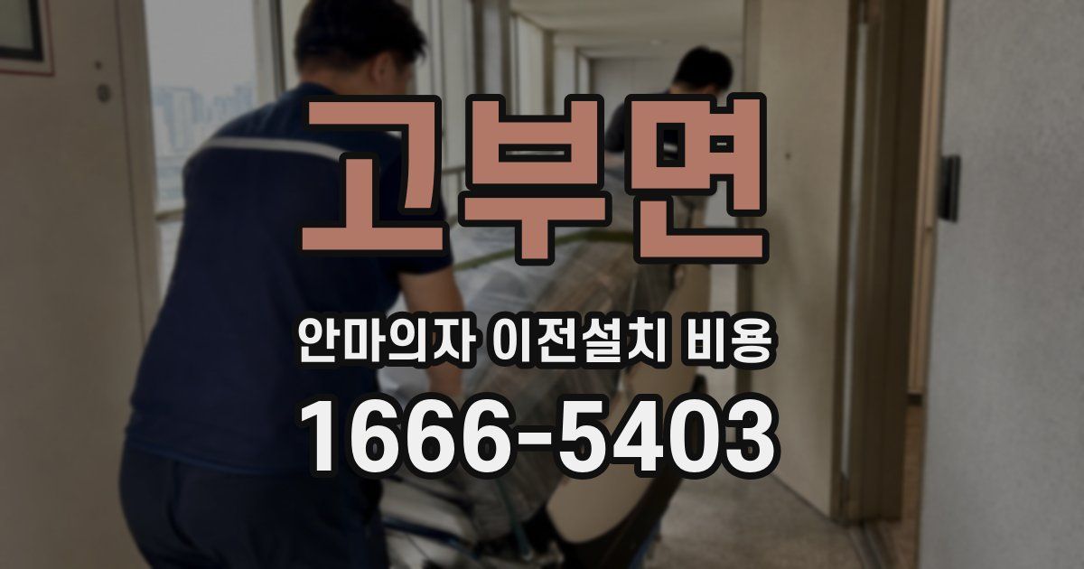 고부면 안마의자 이전설치 비용