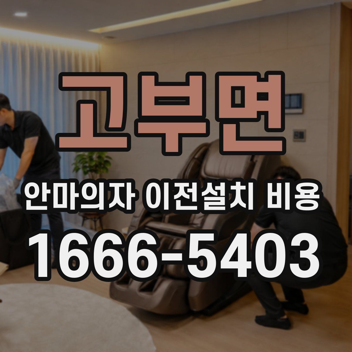 고부면 안마의자 이전설치 비용