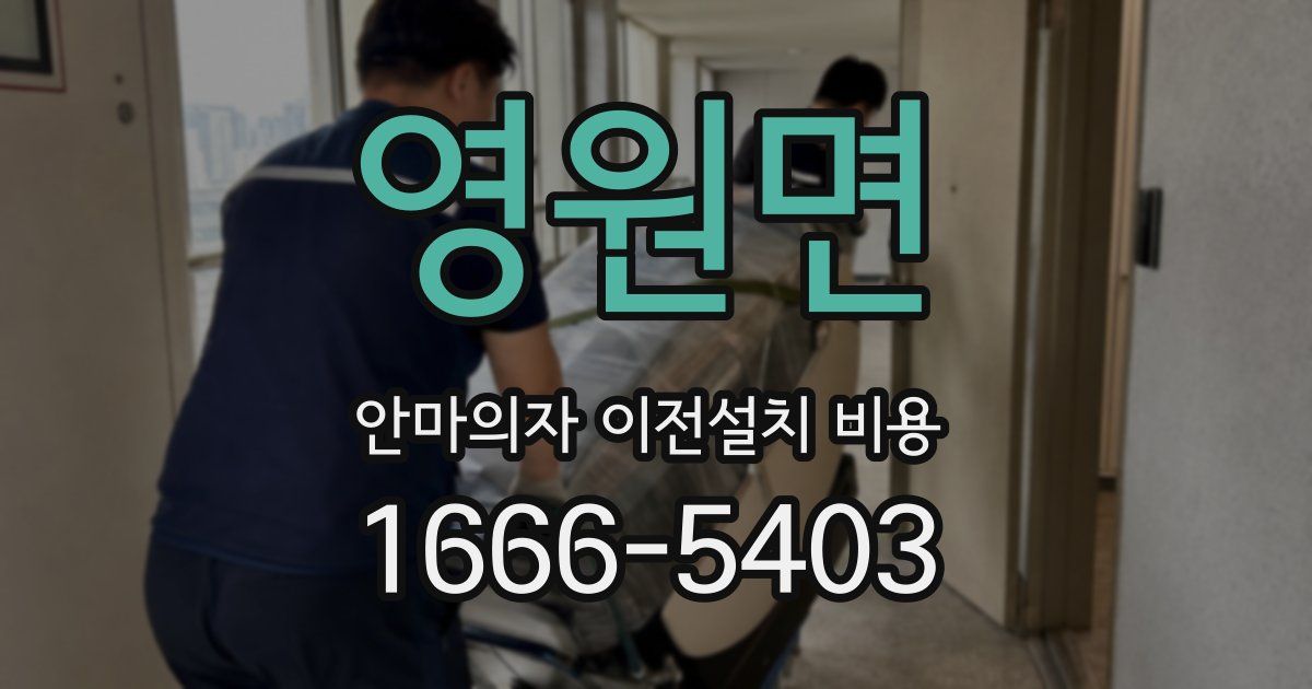영원면 안마의자 이전설치 비용