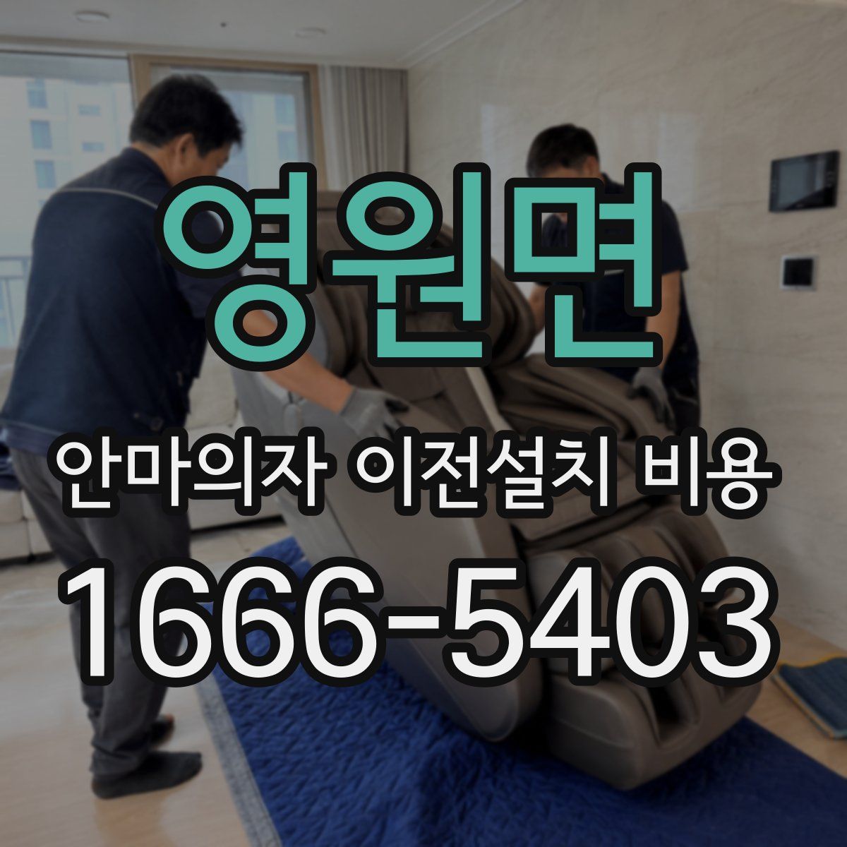 영원면 안마의자 이전설치 비용