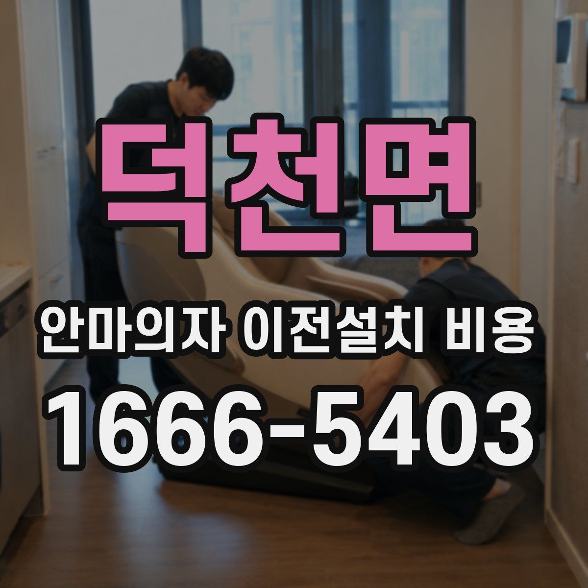덕천면 안마의자 이전설치 비용
