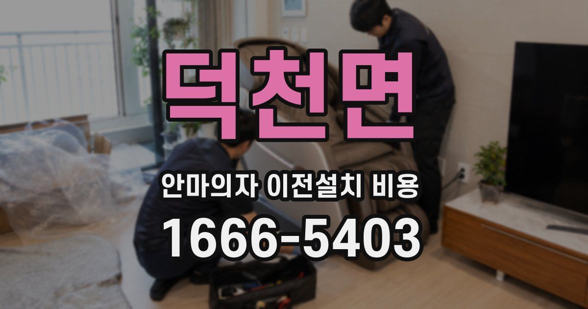 덕천면 안마의자 이전설치 비용