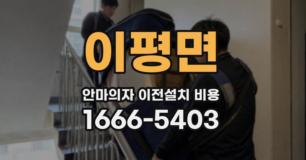 이평면 안마의자 이전설치 비용
