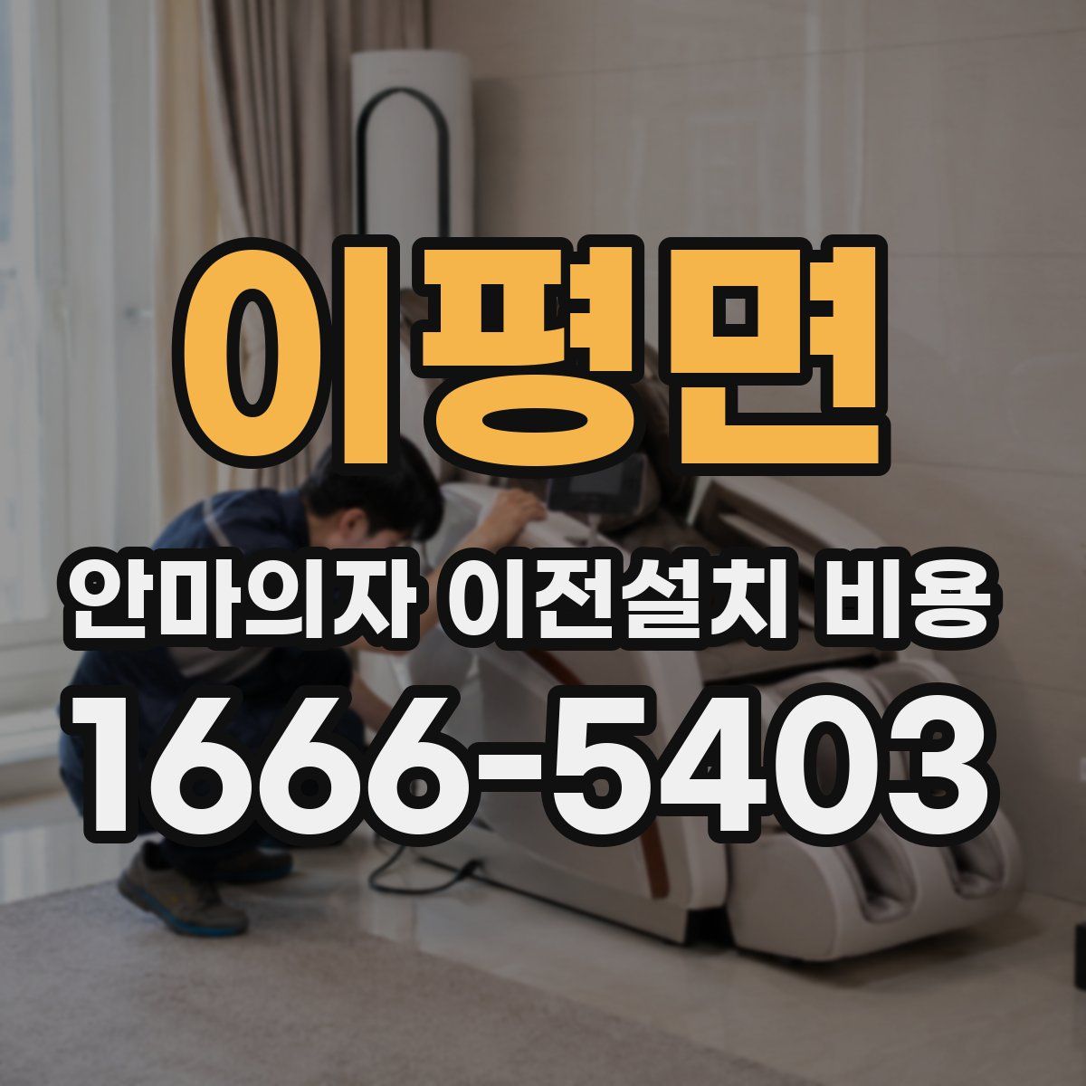 이평면 안마의자 이전설치 비용