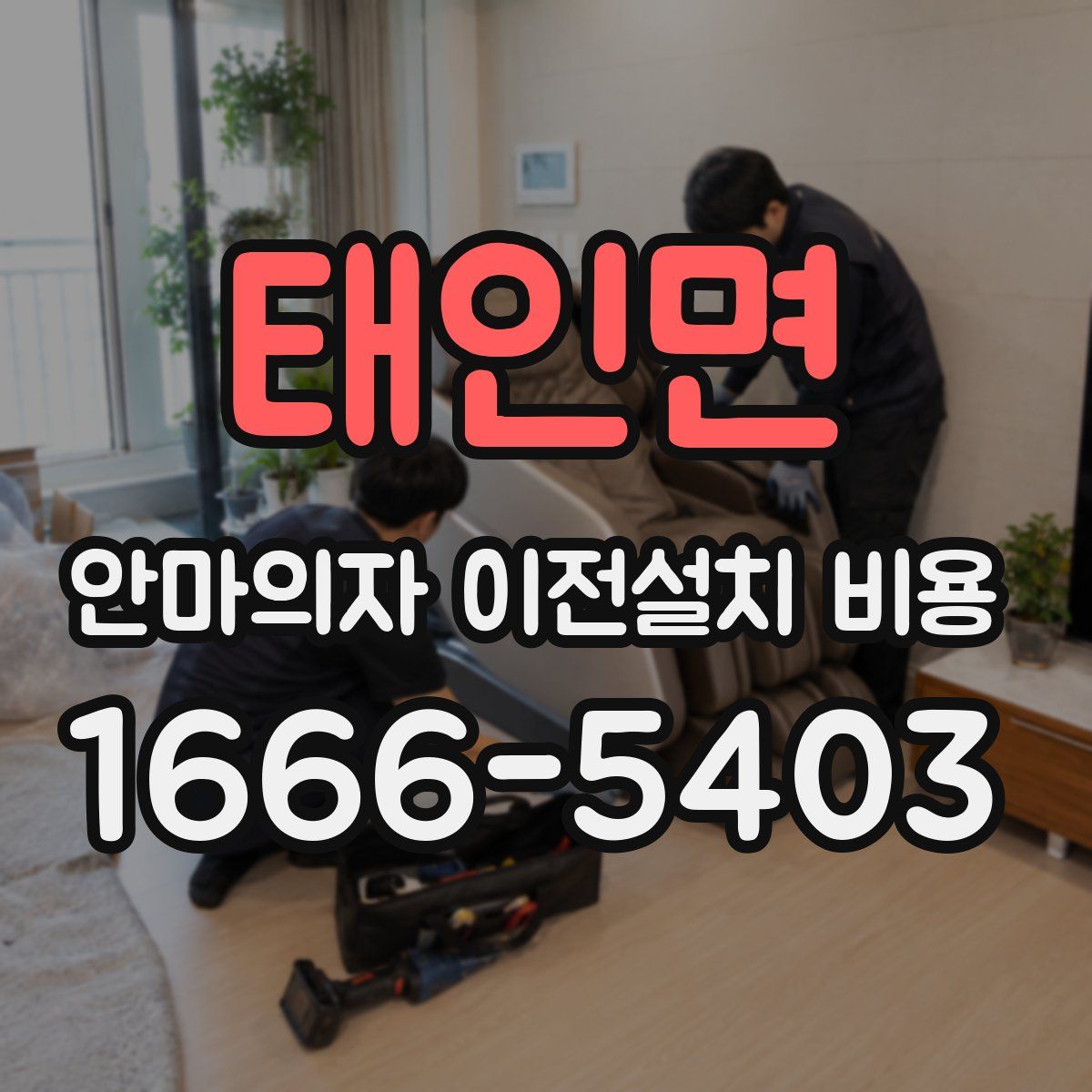 태인면 안마의자 이전설치 비용