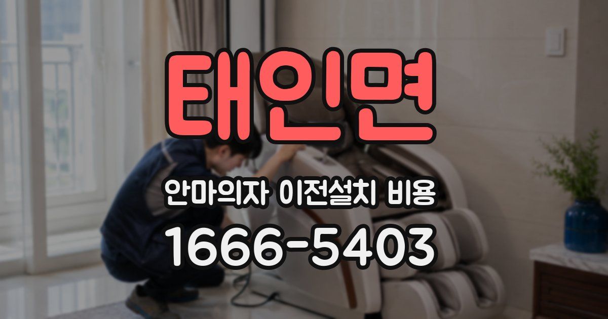 태인면 안마의자 이전설치 비용