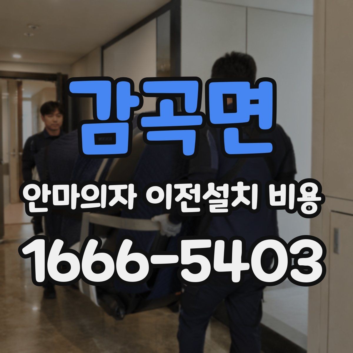 감곡면 안마의자 이전설치 비용 설치 공간 치수와 제품 크기 맞추기
