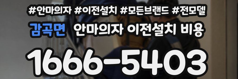 감곡면 안마의자 이전설치 비용