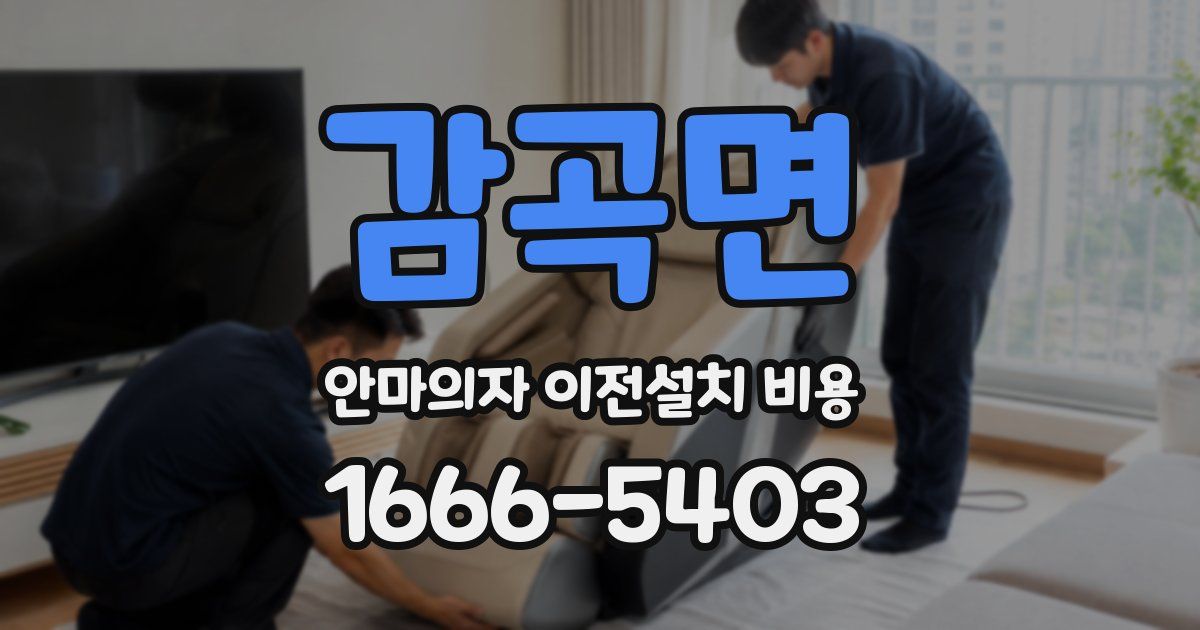 감곡면 안마의자 이전설치 비용