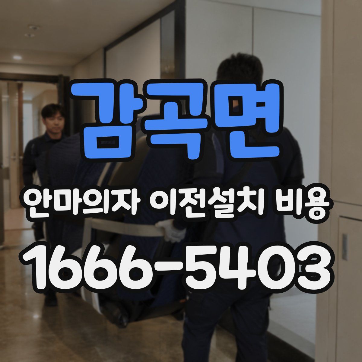 감곡면 안마의자 이전설치 비용