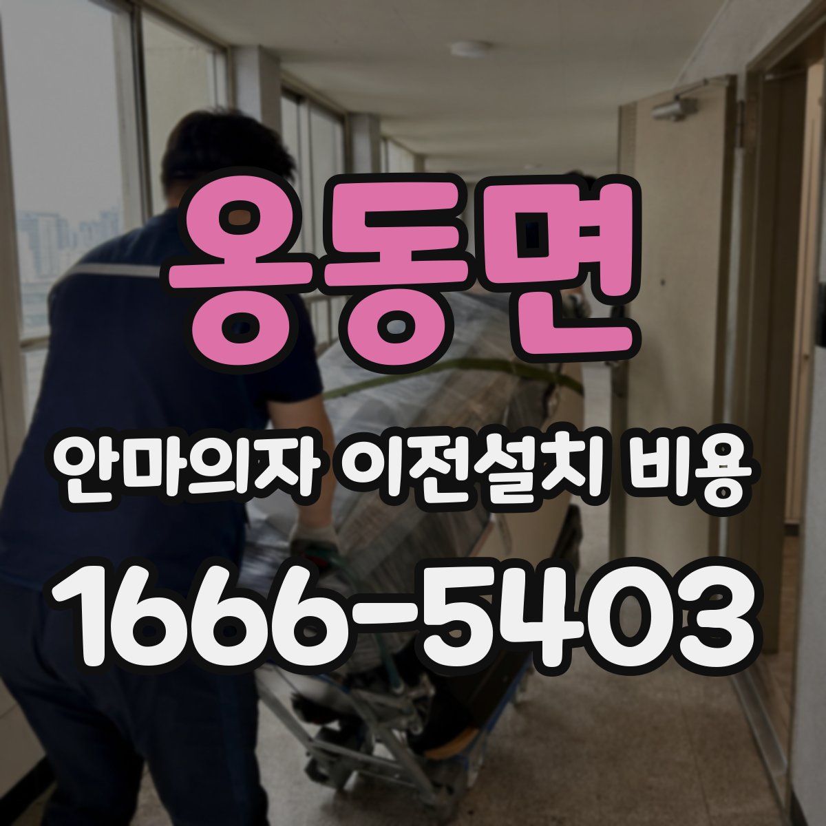 옹동면 안마의자 이전설치 비용