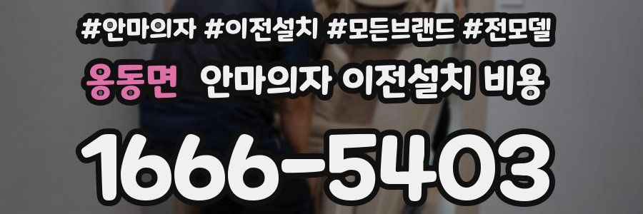 옹동면 안마의자 이전설치 비용