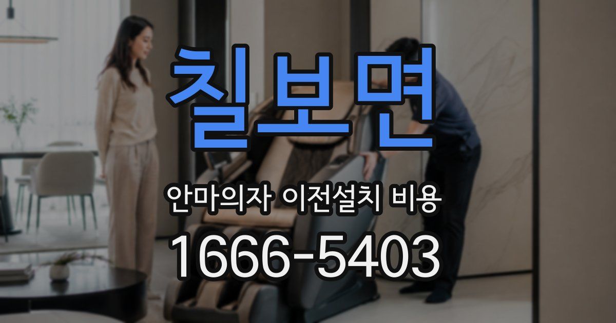칠보면 안마의자 이전설치 비용