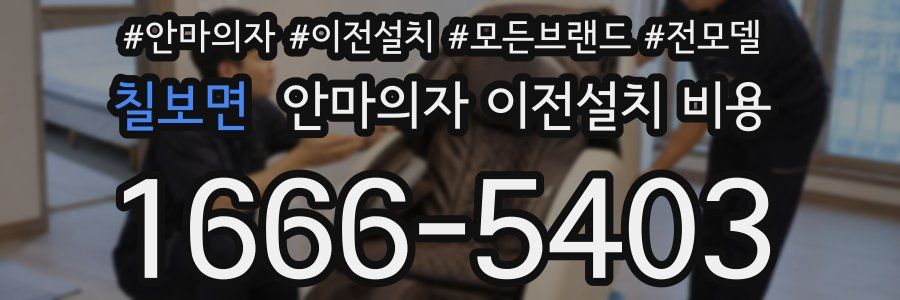 칠보면 안마의자 이전설치 비용