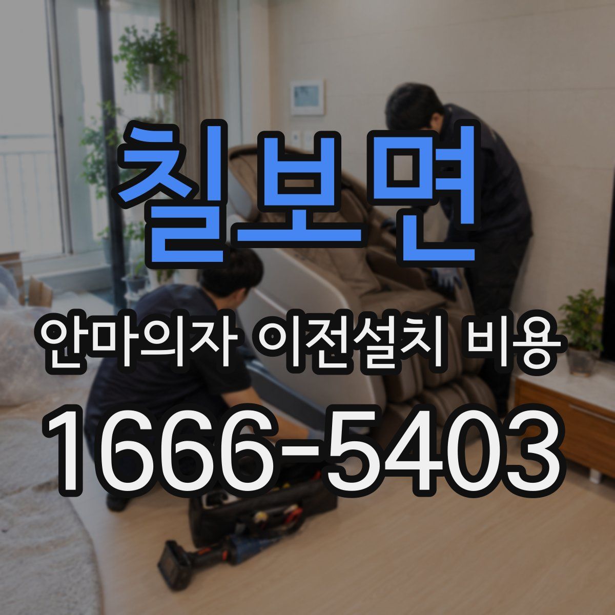 칠보면 안마의자 이전설치 비용