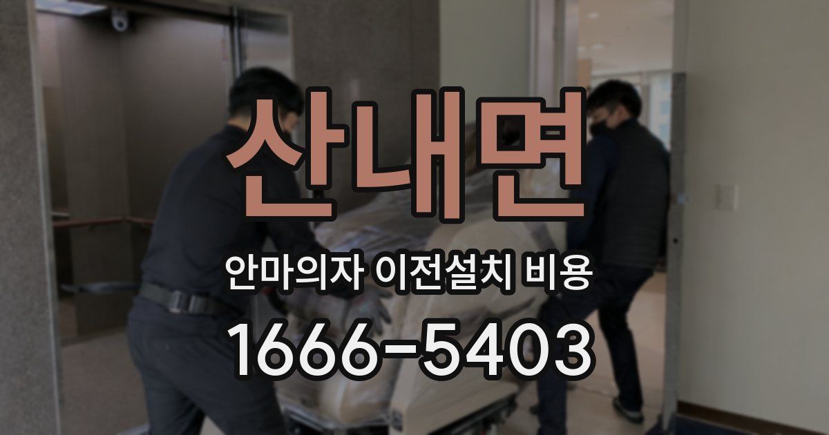 산내면 안마의자 이전설치 비용