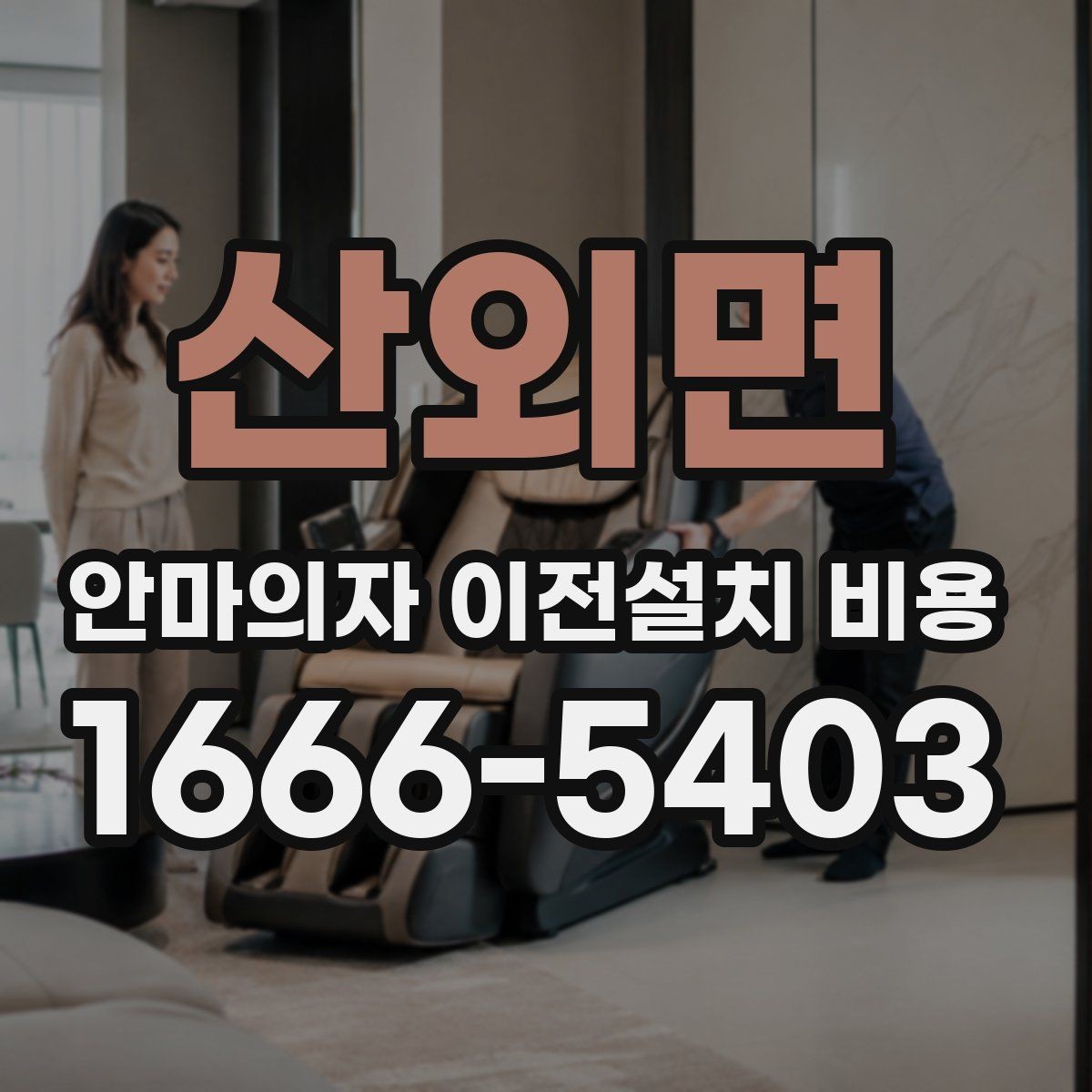 산외면 안마의자 이전설치 비용 설치 장소 동선 확보 체크리스트
