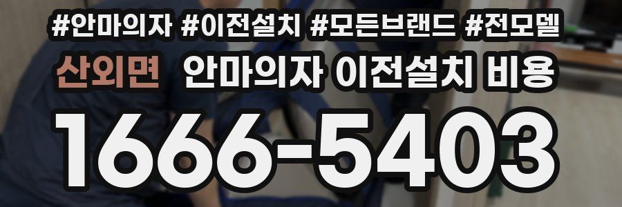 산외면 안마의자 이전설치 비용