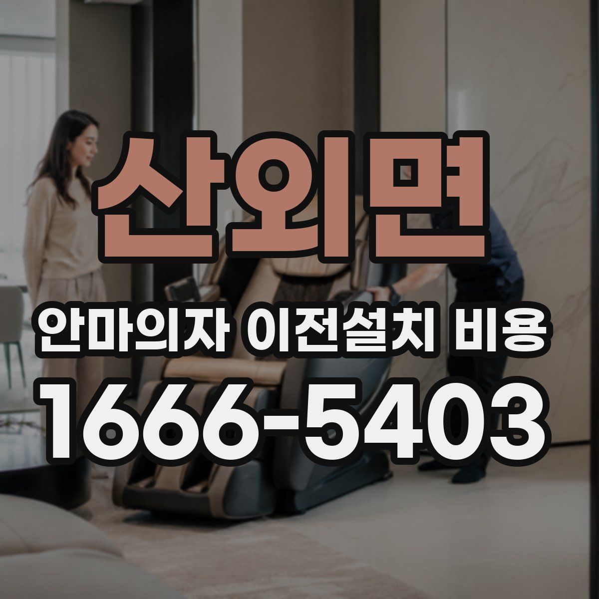 산외면 안마의자 이전설치 비용