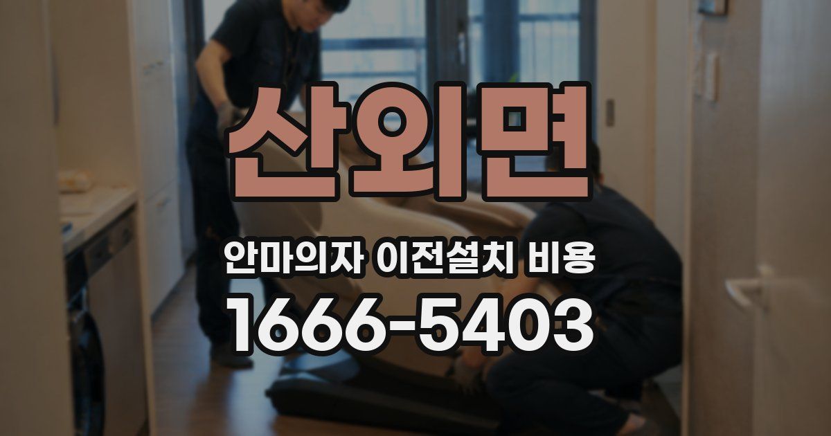 산외면 안마의자 이전설치 비용