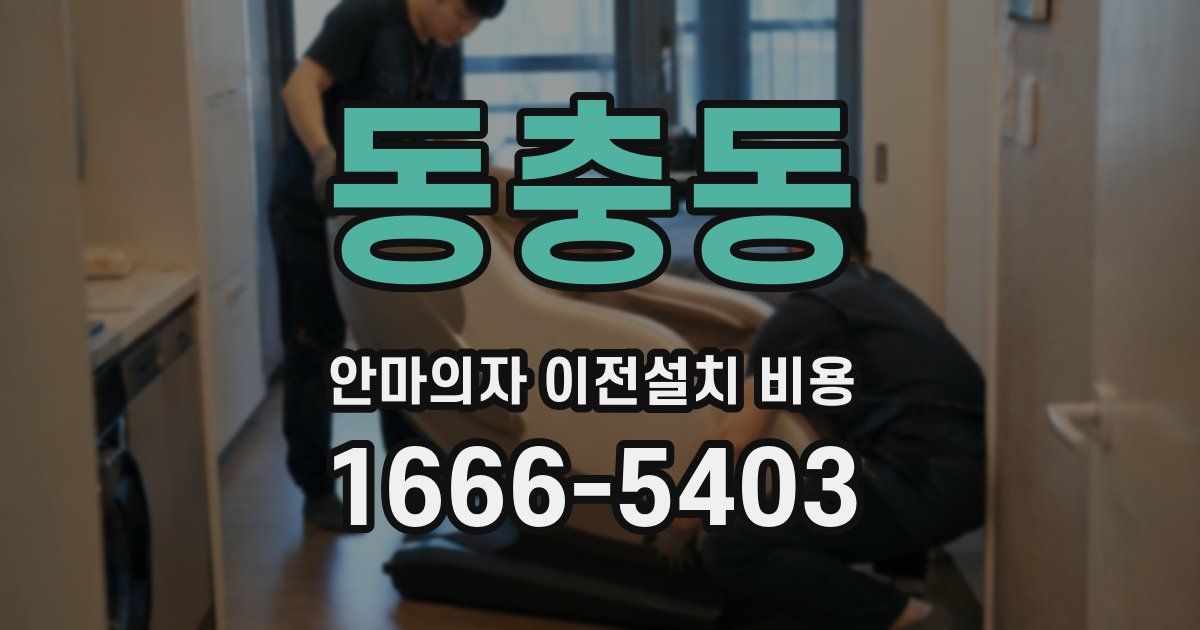 동충동 안마의자 이전설치 비용