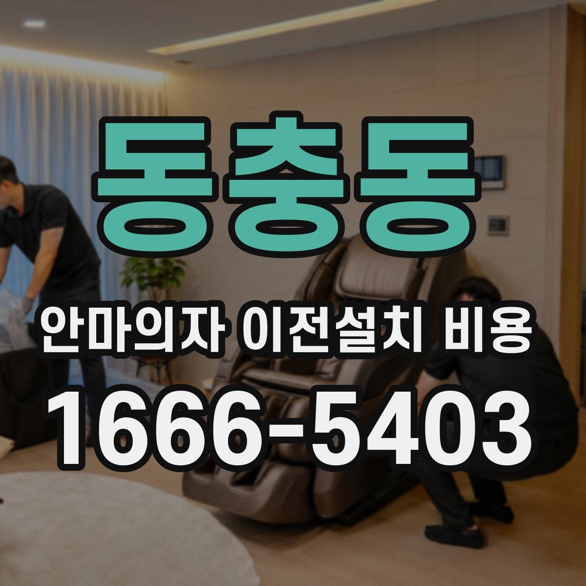 동충동 안마의자 이전설치 비용