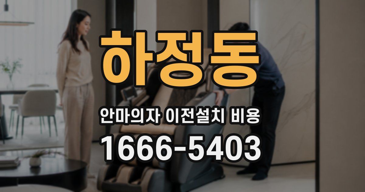 하정동 안마의자 이전설치 비용