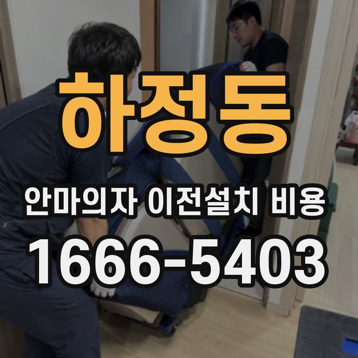 하정동 안마의자 이전설치 비용